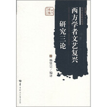 西方学者文艺复兴研究三论