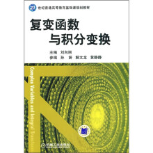 21世纪普通高等教育基础课规划教材:复变函数与积分变换