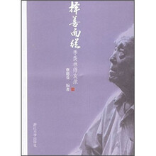 择善而从：季羡林师友录