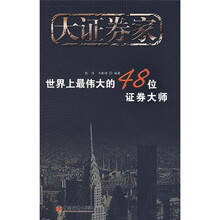 大证券家：世界上最伟大的48位证券大师