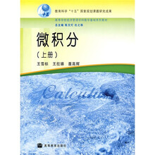 高等学校经济管理学科数学基础系列教材：微积分（上册）