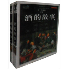 酒的故事（插图珍藏本）（套装上下册）