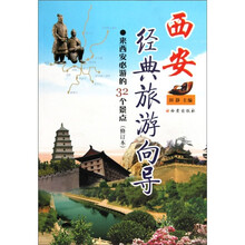 西安经典旅游向导(修订版)