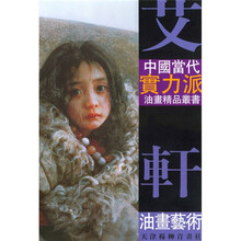 中国当今实力派油画精品图画:艾轩