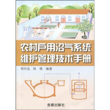 农村户用沼气系统维护管理技术手册