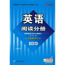 同等学力人员申请硕士学位全国统一考试:英语阅读分册