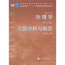 物理学习题分析与解答(第3版)