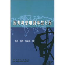 国外典型电网事故分析