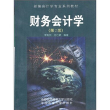 新编会计学专业系列教材：财务会计学