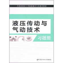 全国高级技工学校机械类专业通用教材：液压传动与气动技术习题册