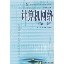 21世纪计算机专业大专系列教材:计算机网络(第2版)