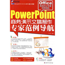 PowerPoint商务演示文稿制作专家范例导航（附DVD光盘1张）