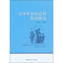 青少年公民意识教育研究