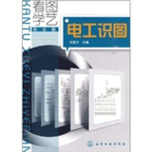 看图学艺（职业篇）：电工识图