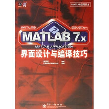 MATLAB应用技术：MATLAB7.x界面设计与编译技巧