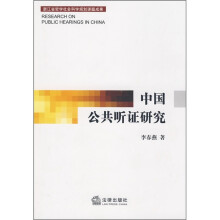 中国公共听证研究