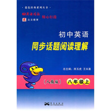 初中英语同步话题阅读理解(8年级上)(人教版)