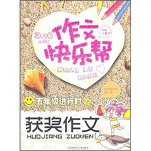作文快乐帮·五年级进行时：获奖作文