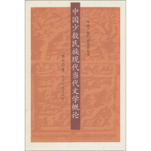 中国少数民族现代当代文学概论