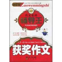 小学生作文名师辅导王：获奖作文