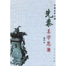 先秦美学思潮