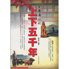 一生要通读的上下五千年