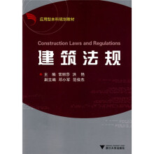 应用型本科规划教材：建筑法规