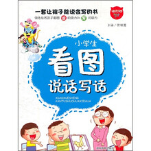 小学生看图说话写话