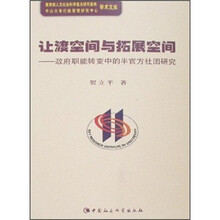 让渡空间与拓展空间：政府职能转变中的半官方社团研究