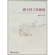 班主任工作新论