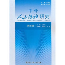 中外人文精神研究（第4辑）