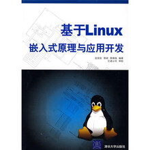 基于Linux嵌入式原理与应用开发