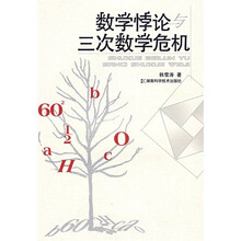 数学悖论与三次数学危机