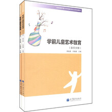 学前儿童艺术教育（套装2册）