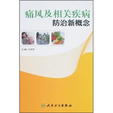 痛风及相关疾病防治新概念
