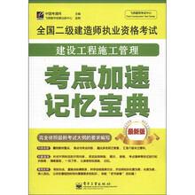 全国二级建造师执业资格考试:建设工程施工管理考点加速记忆宝典