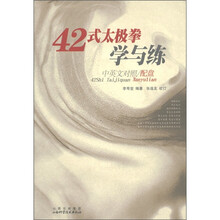 42式太极拳学与练(中英文对照)(附光盘1张)