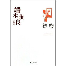 端木蕻良代表作：初吻