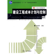 复旦博学·21世纪工程管理系列·普通高等教育“十一五”国家级规划教材：建设工程成本计划与控制