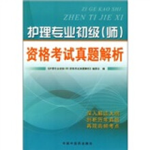 护理专业初级(师)资格考试真题解析