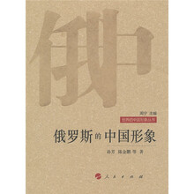 俄罗斯的中国形象