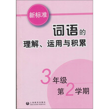 新标准词语的理解、运用与积累:3年级(第2学期)