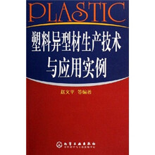 塑料异型材生产技术与应用实例