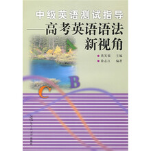 中级英语测试指导:高考英语语法新视角
