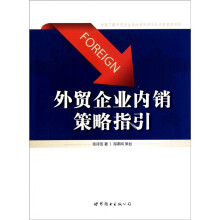 外贸企业内销策略指引