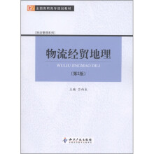 物流管理系列·全国高职高专规划教材：物流经贸地理（第2版）
