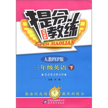 提分教练：3年级英语（下）（人教PEP版）