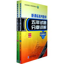 刘培杰数学工作室高考辅导系列:新课标高考数学五年试题分章详解(2007-2011)(套装上下册)