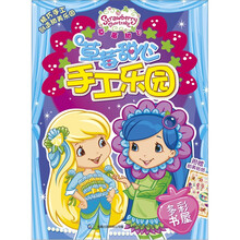 草莓甜心手工乐园：多彩书屋（附甜美贴纸）