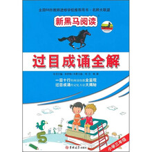 新黑马阅读·过目成诵全解:小学3年级